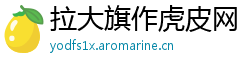 拉大旗作虎皮网